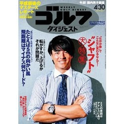 週刊ゴルフダイジェスト 2019年 4/30号 [雑誌]