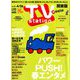 TV Station (テレビ・ステーション) 関東版 2019年 4/13号 [雑誌]