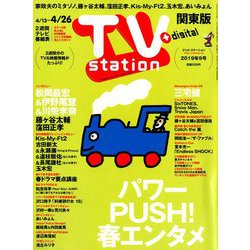 TV Station (テレビ・ステーション) 関東版 2019年 4/13号 [雑誌]