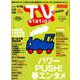 TV Station (テレビ・ステーション) 関西版 2019年 4/13号 [雑誌]