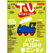 TV Station (テレビ・ステーション) 関西版 2019年 4/13号 [雑誌]