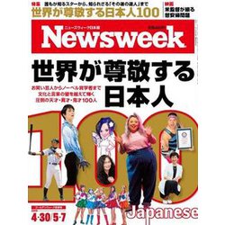 Newsweek (ニューズウィーク日本版) 2019年 5/7号 [雑誌]