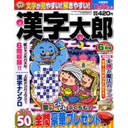 漢字太郎 2019年 06月号 [雑誌]
