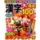 漢字大満足100問 2019年 06月号 [雑誌]