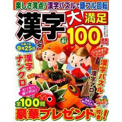 漢字大満足100問 2019年 06月号 [雑誌]