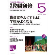 教職研修 2019年 05月号 [雑誌]
