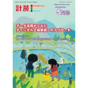 計装 2019年 05月号 [雑誌]