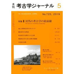 考古学ジャーナル 2019年 05月号 [雑誌]