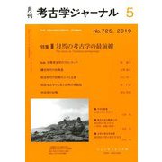 考古学ジャーナル 2019年 05月号 [雑誌]