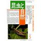 昆虫と自然 2019年 05月号 [雑誌]