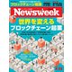 Newsweek (ニューズウィーク日本版) 2019年 4/23号 [雑誌]