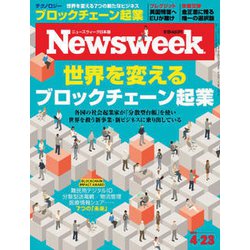 Newsweek (ニューズウィーク日本版) 2019年 4/23号 [雑誌]