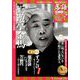 落語 昭和の名人極めつき 2019年 4/23号 [雑誌]