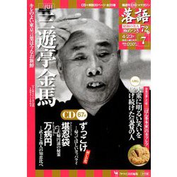 落語 昭和の名人極めつき 2019年 4/23号 [雑誌]