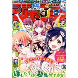 ヨドバシ Com 週刊少年ジャンプ 19年 4 22号 雑誌 通販 全品無料配達