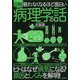 眠れなくなるほど面白い 図解 病理学の話-生命の神秘と病気の根源を探る！ [単行本]
