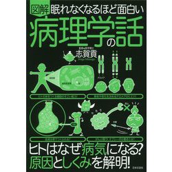 眠れなくなるほど面白い 図解 病理学の話-生命の神秘と病気の根源を探る！ [単行本]