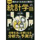 眠れなくなるほど面白い 図解 統計学の話-データや数字が読めれば分析、応用も自由自在！ [単行本]