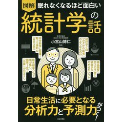 眠れなくなるほど面白い 図解 統計学の話-データや数字が読めれば分析、応用も自由自在！ [単行本]