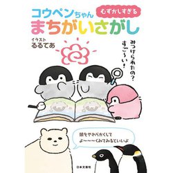 むずかしすぎるコウペンちゃんまちがいさがし [単行本]