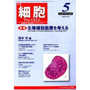 細胞 2019年 05月号 [雑誌]