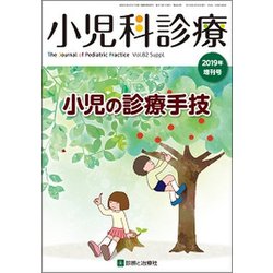 増刊小児科診療 2019年 04月号 [雑誌]