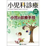 増刊小児科診療 2019年 04月号 [雑誌]