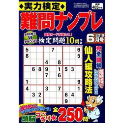 実力検定 難問ナンプレ 2019年 06月号 [雑誌]