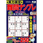実力検定 難問ナンプレ 2019年 06月号 [雑誌]
