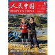 人民中国 2019年 04月号 [雑誌]