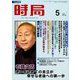 時局 2019年 05月号 [雑誌]