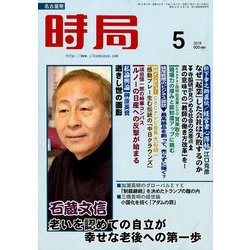 時局 2019年 05月号 [雑誌]