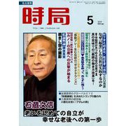 時局 2019年 05月号 [雑誌]