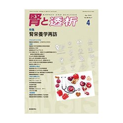 腎と透析 2019年 04月号 [雑誌]