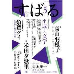 すばる 2019年 05月号 [雑誌]