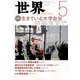 世界 2019年 05月号 [雑誌]
