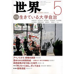 世界 2019年 05月号 [雑誌]