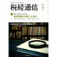 税経通信 2019年 05月号 [雑誌]