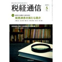 税経通信 2019年 05月号 [雑誌]