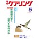 地域ケアリング 2019年 05月号 [雑誌]