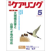 地域ケアリング 2019年 05月号 [雑誌]