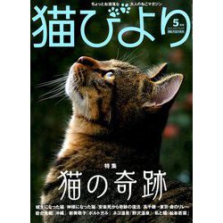 猫びより 2019年 05月号 [雑誌]