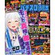 パチスロ必勝本 2019年 06月号 [雑誌]