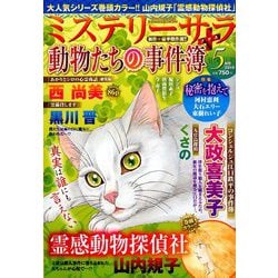 Mystery Sara (ミステリー・サラ) 2019年 05月号 [雑誌]