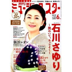 月刊ミュージック・スター 2019年 06月号 [雑誌]