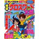 特盛クロスワード太郎 2019年 06月号 [雑誌]
