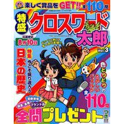 特盛クロスワード太郎 2019年 06月号 [雑誌]