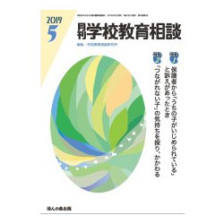 月刊 学校教育相談 2019年 05月号 [雑誌]