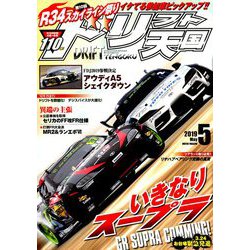 ドリフト天国 2019年 05月号 [雑誌]