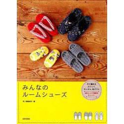 みんなのルームシューズ-手で編めるスリッパ、サンダル、布ぞうり [単行本]